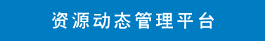资源动态管理平台(1).png