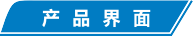 产品界面.png