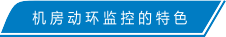 机房的特色.png
