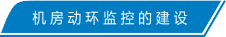 动环的建设.png