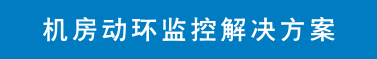 机房动环监控解决方案.png