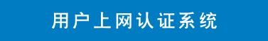 用户上网认证系统.png