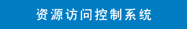 资源访问控制系统(1).png