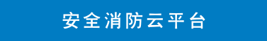 安全消防云平台(1).png