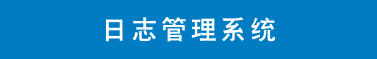 日志(1).png