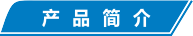 产品简介.png