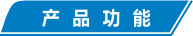 产品功能.png