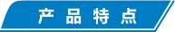 产品特点.png