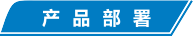 产品部署.png