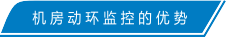 机房动环的优势.png