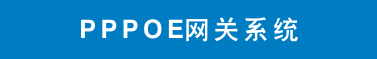 pppoe网关.png